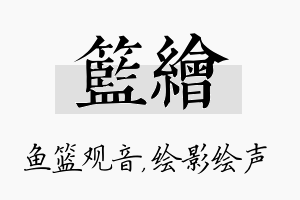 篮绘名字的寓意及含义