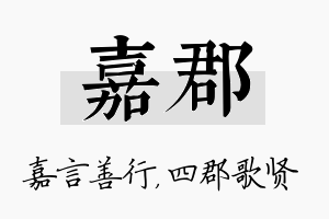 嘉郡名字的寓意及含义