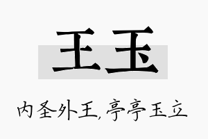 王玉名字的寓意及含义