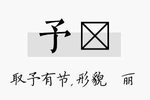 予昳名字的寓意及含义