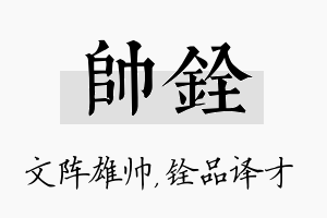 帅铨名字的寓意及含义