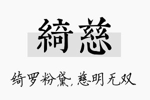 绮慈名字的寓意及含义