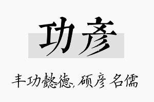 功彦名字的寓意及含义