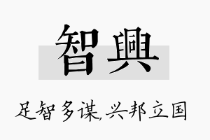 智兴名字的寓意及含义