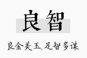 良智名字的寓意及含义