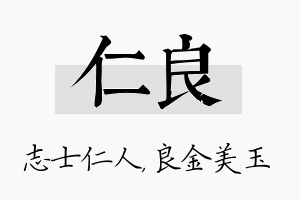 仁良名字的寓意及含义