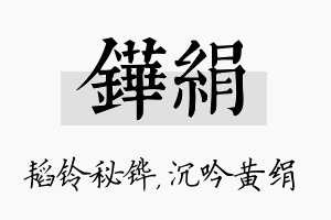 铧绢名字的寓意及含义