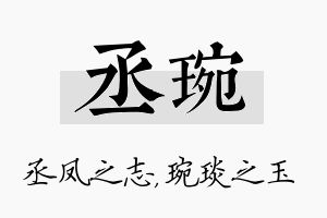 丞琬名字的寓意及含义