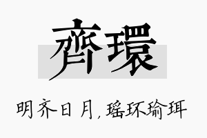 齐环名字的寓意及含义