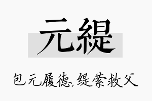 元缇名字的寓意及含义