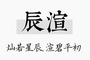 辰渲名字的寓意及含义