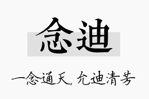 念迪名字的寓意及含义