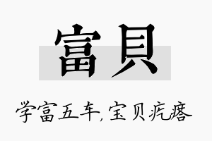 富贝名字的寓意及含义