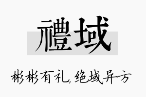 礼域名字的寓意及含义