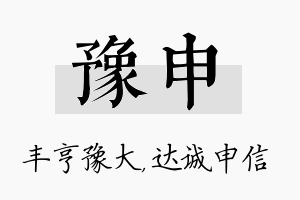 豫申名字的寓意及含义