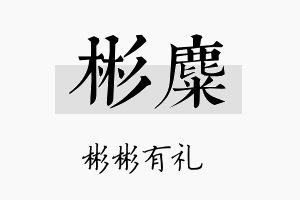 彬麋名字的寓意及含义