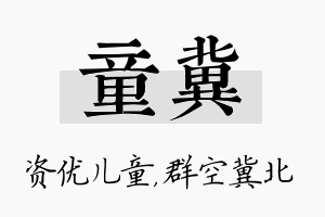 童冀名字的寓意及含义