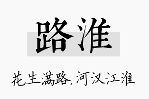 路淮名字的寓意及含义