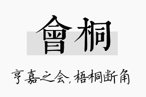 会桐名字的寓意及含义