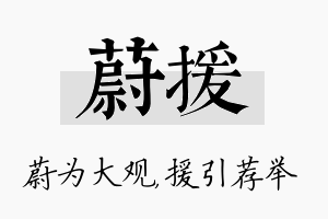 蔚援名字的寓意及含义