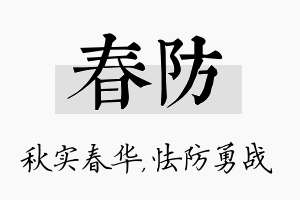 春防名字的寓意及含义