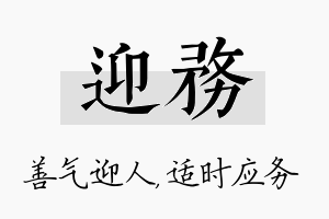 迎务名字的寓意及含义