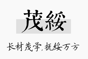 茂绥名字的寓意及含义