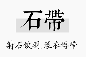 石带名字的寓意及含义