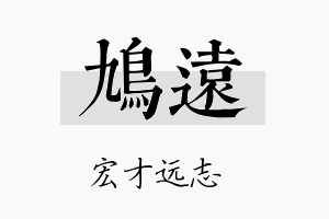 鸠远名字的寓意及含义