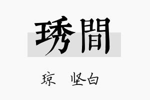 琇间名字的寓意及含义