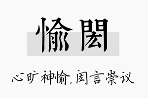 愉闳名字的寓意及含义