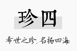 珍四名字的寓意及含义