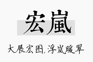 宏岚名字的寓意及含义