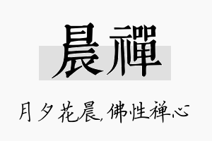 晨禅名字的寓意及含义