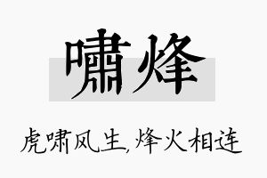 啸烽名字的寓意及含义