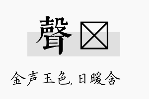 声芃名字的寓意及含义