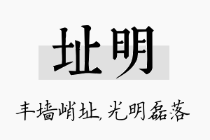 址明名字的寓意及含义