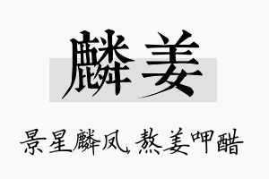 麟姜名字的寓意及含义