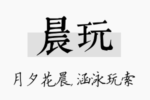 晨玩名字的寓意及含义