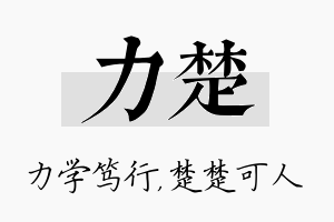 力楚名字的寓意及含义