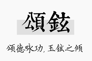 颂铉名字的寓意及含义