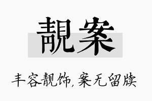 靓案名字的寓意及含义