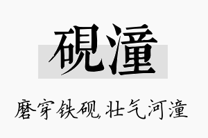 砚潼名字的寓意及含义