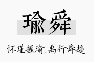 瑜舜名字的寓意及含义