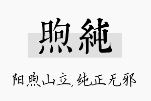 煦纯名字的寓意及含义