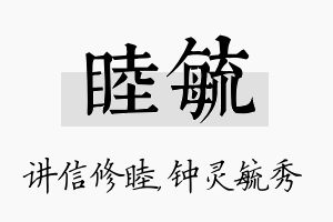 睦毓名字的寓意及含义