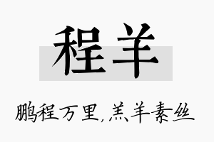 程羊名字的寓意及含义