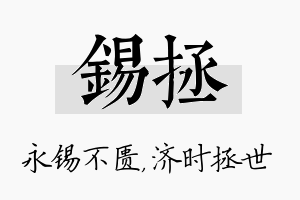 锡拯名字的寓意及含义