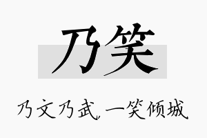 乃笑名字的寓意及含义