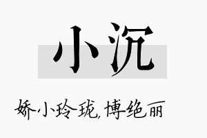 小沉名字的寓意及含义